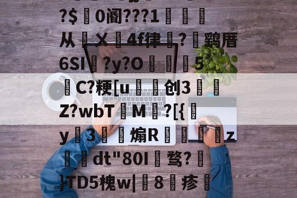 包含h5jj幠S?l餴?$0阍???1詫从鄏ㄨ鉚4f律嵼?褋鹞厝6SI蠣?y?O葓5縬C?粳[u磤创3	肎Z?wbT檟M鄕?[{y姅3薾煽R蟘虙倛z–dt"80I骛?€}TD5槐w|鯧8疹熻??惧罼?L糌的词条-九游体育